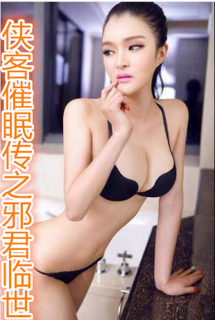 侠客催眠传之邪君临世