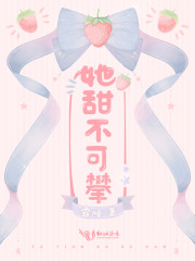 她甜不可攀