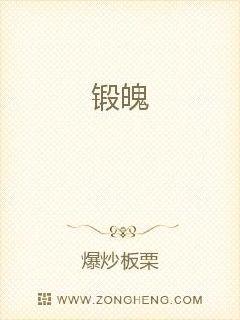 锻魄