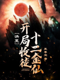 洪荒:开局收徒十二金仙