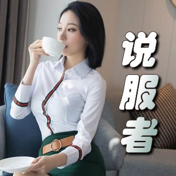 说服者