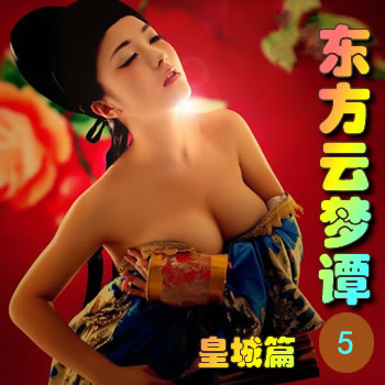 东方云梦谭5——皇城篇