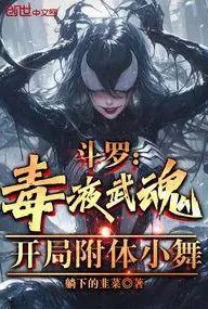 斗罗：毒液武魂，开局附体小舞